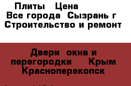 Плиты › Цена ­ 5 000 - Все города, Сызрань г. Строительство и ремонт » Двери, окна и перегородки   . Крым,Красноперекопск